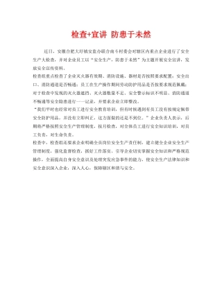 《安全管理》之检查+宣讲 防患于未然 