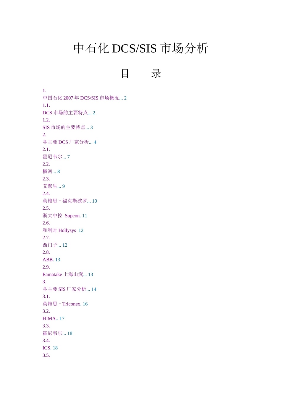 中石化DCS SIS市场分析_第1页