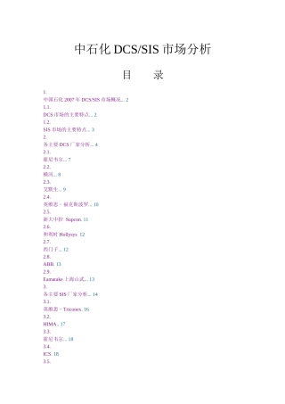 中石化DCS SIS市场分析