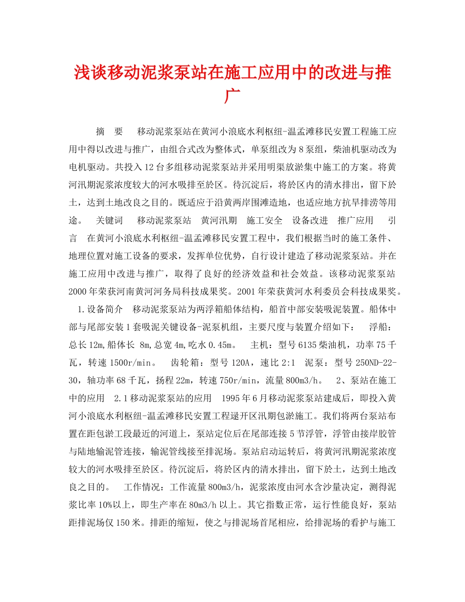 《安全管理论文》之浅谈移动泥浆泵站在施工应用中的改进与推广 _第1页