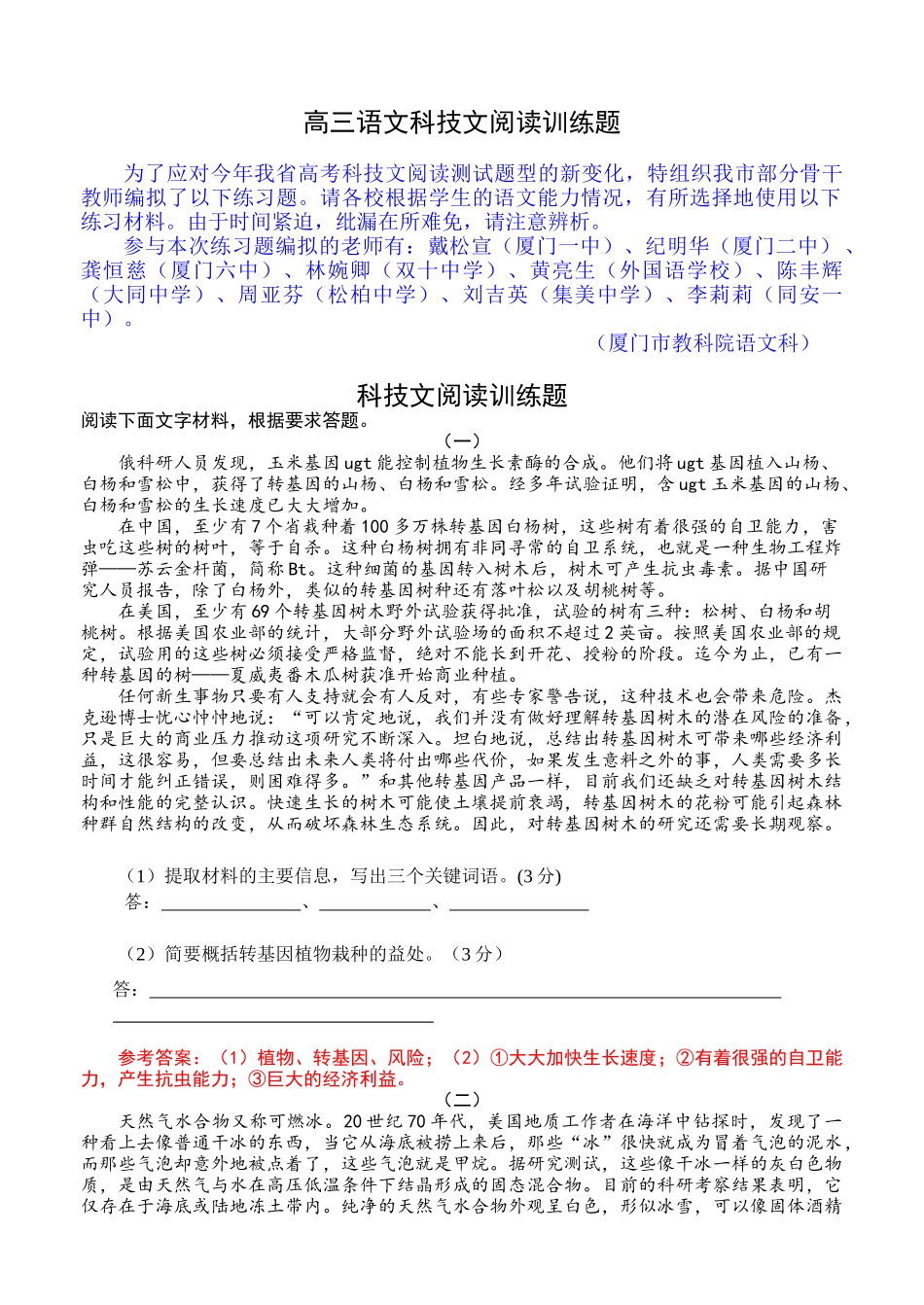 厦门市科技文阅读训练题_第1页