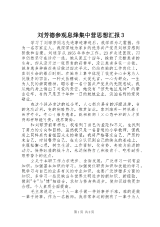刘芳德参观息烽集中营思想汇报3 