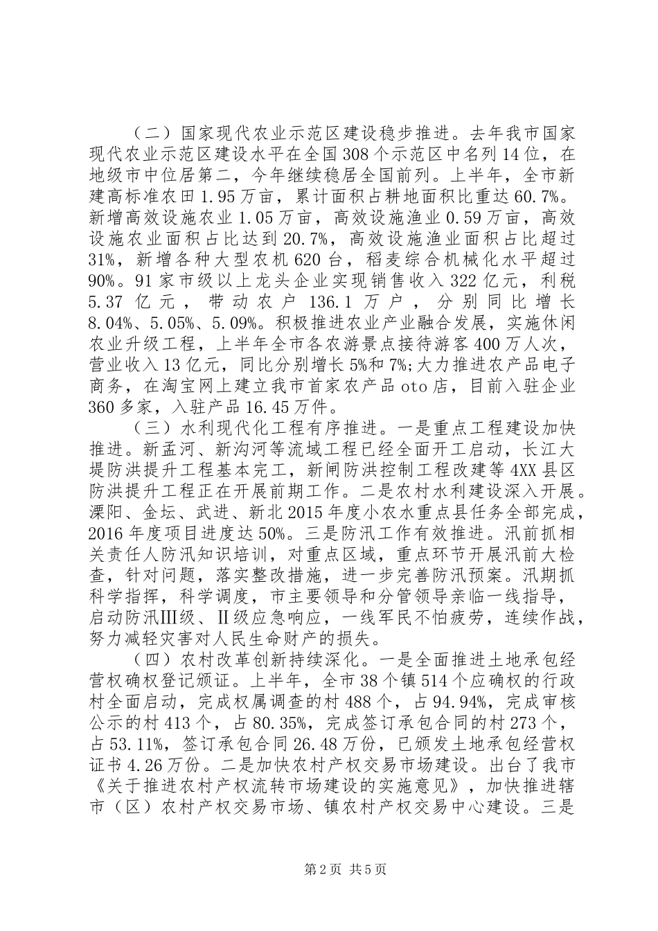 农业和农村工作情况调研报告 _第2页