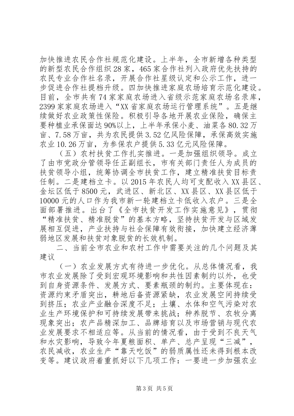 农业和农村工作情况调研报告 _第3页