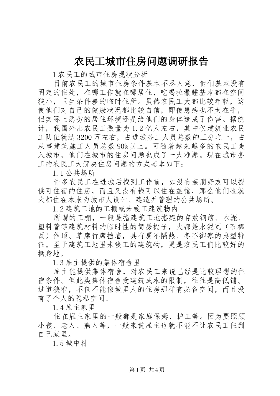 农民工城市住房问题调研报告 _第1页