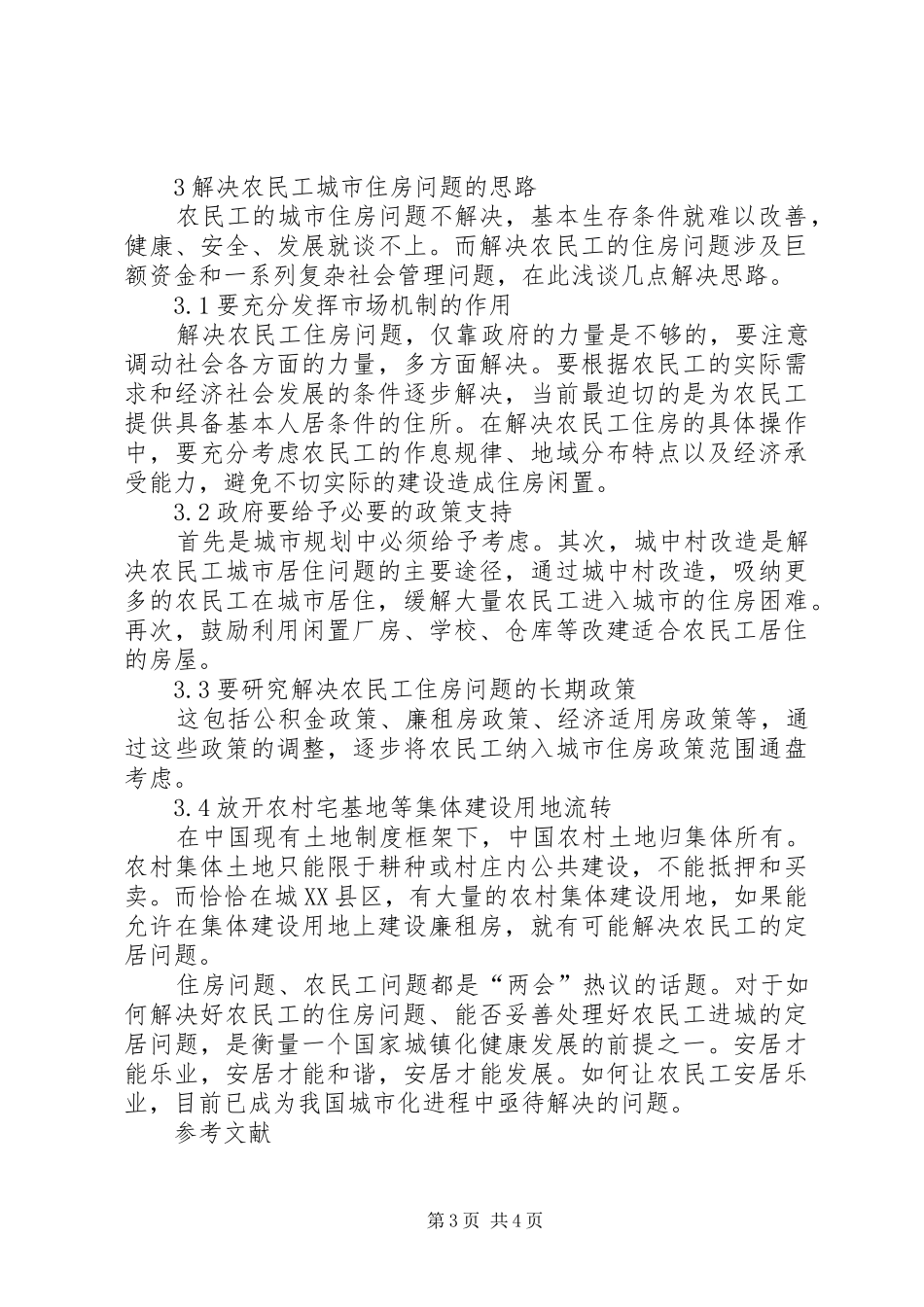 农民工城市住房问题调研报告 _第3页