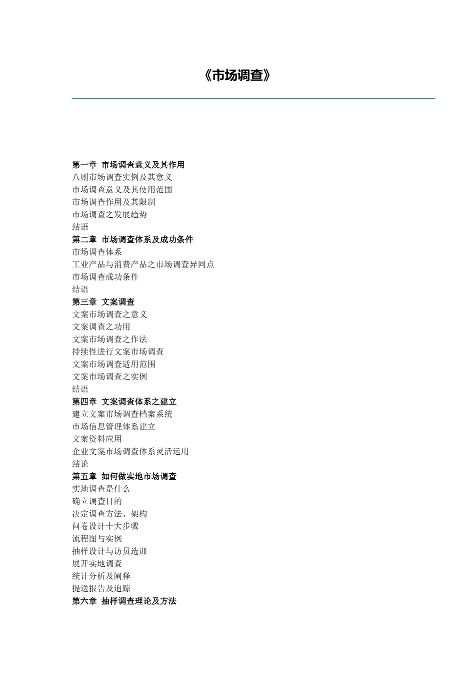 市场调查的全套资料_第1页