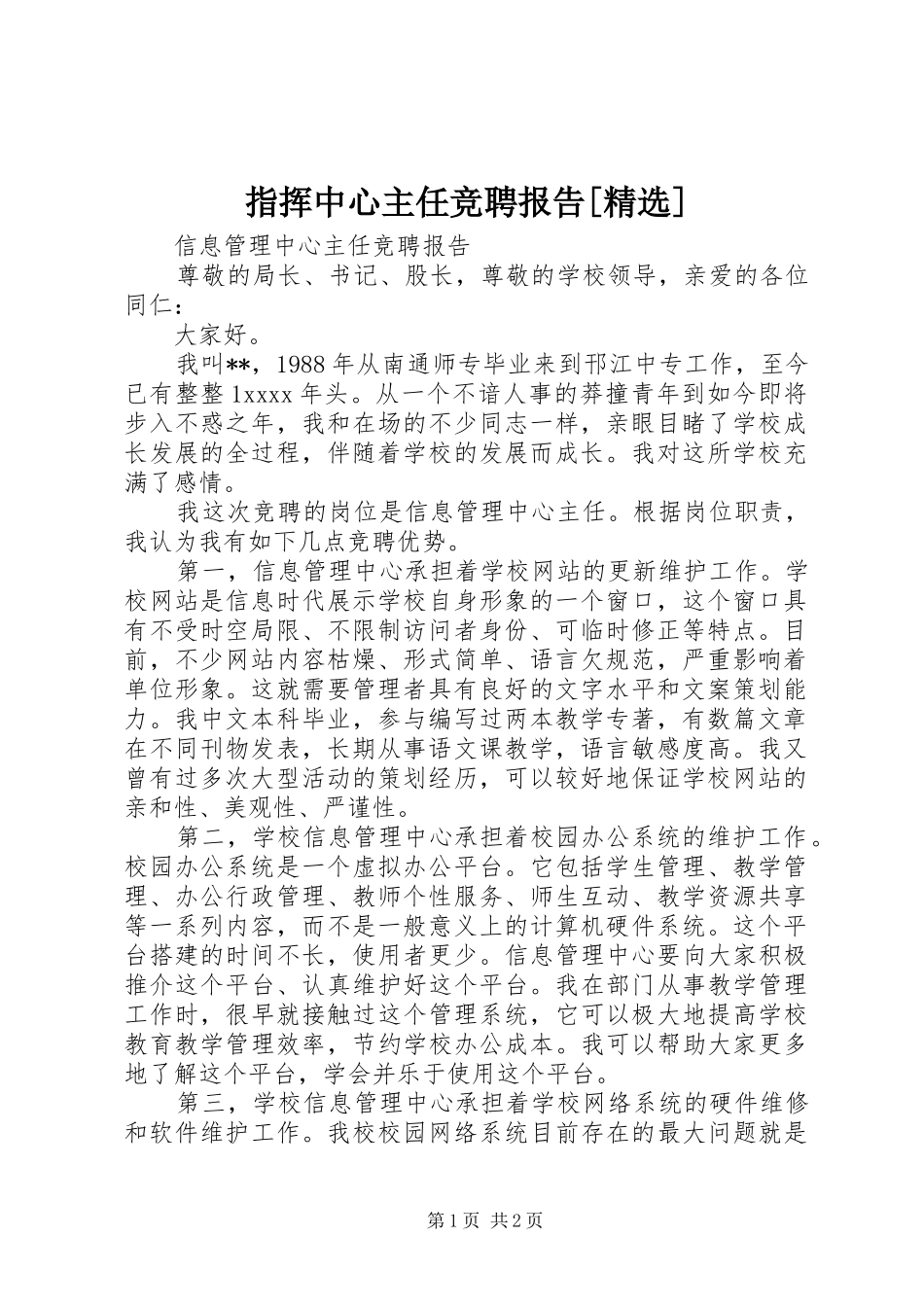 指挥中心主任竞聘报告[精选] _第1页