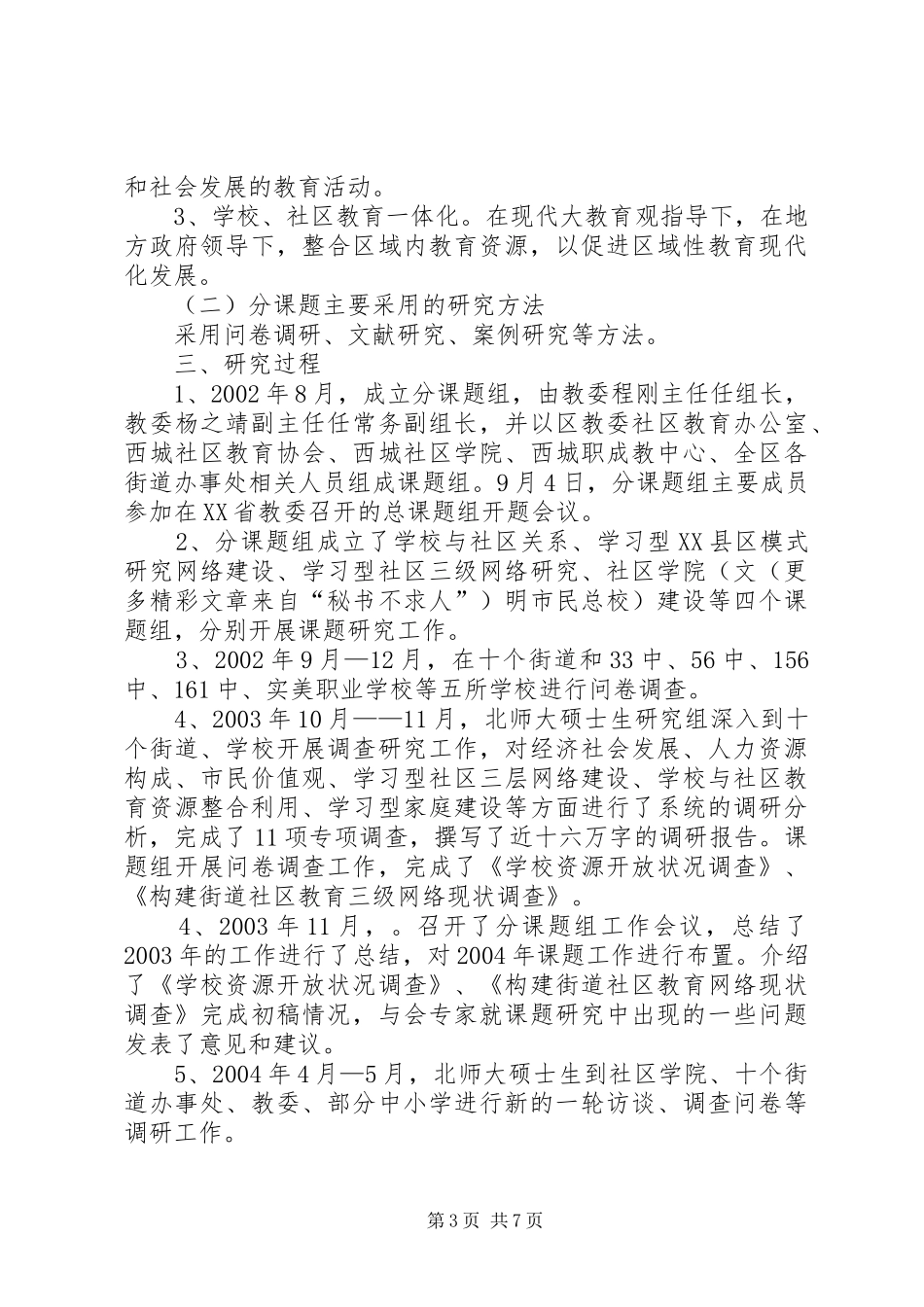 学校、社区教育发展的研究报告 _第3页