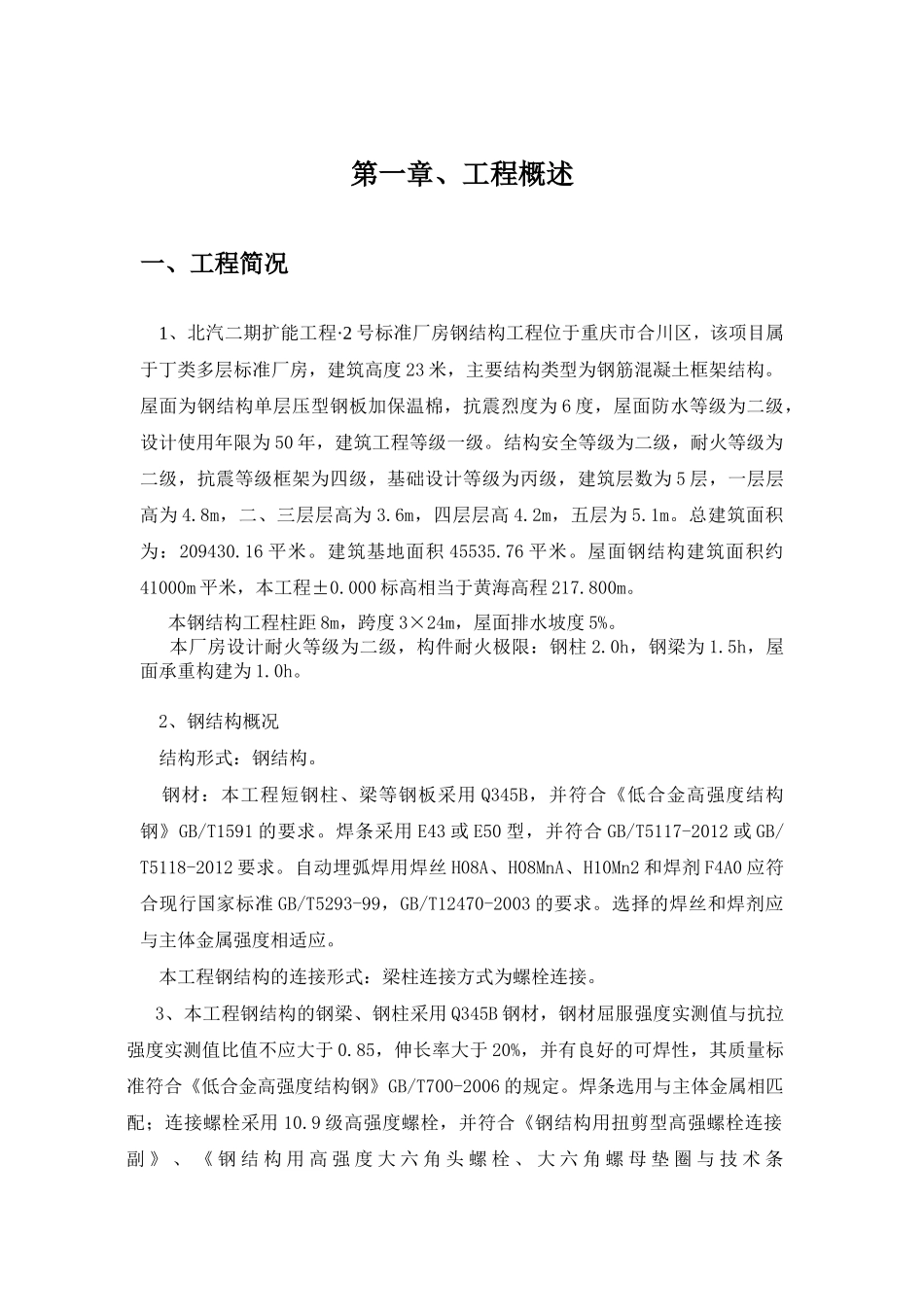 北汽二期钢结构安装施工方案_第1页
