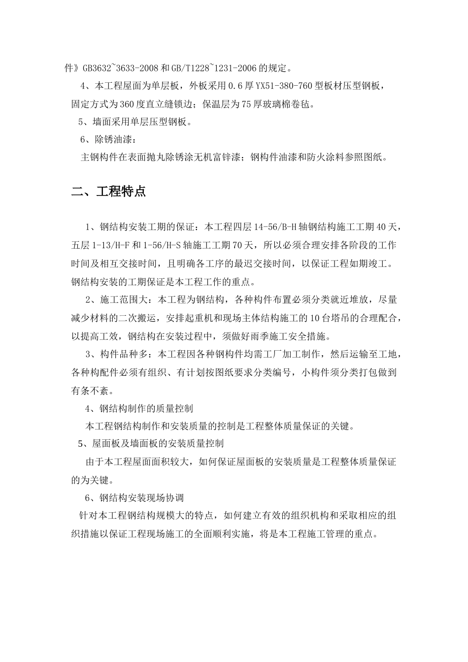 北汽二期钢结构安装施工方案_第2页