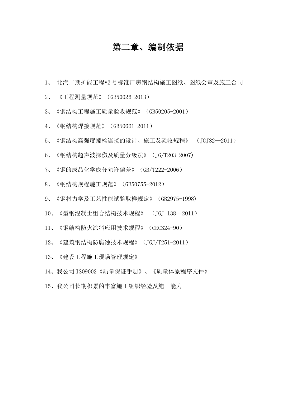 北汽二期钢结构安装施工方案_第3页
