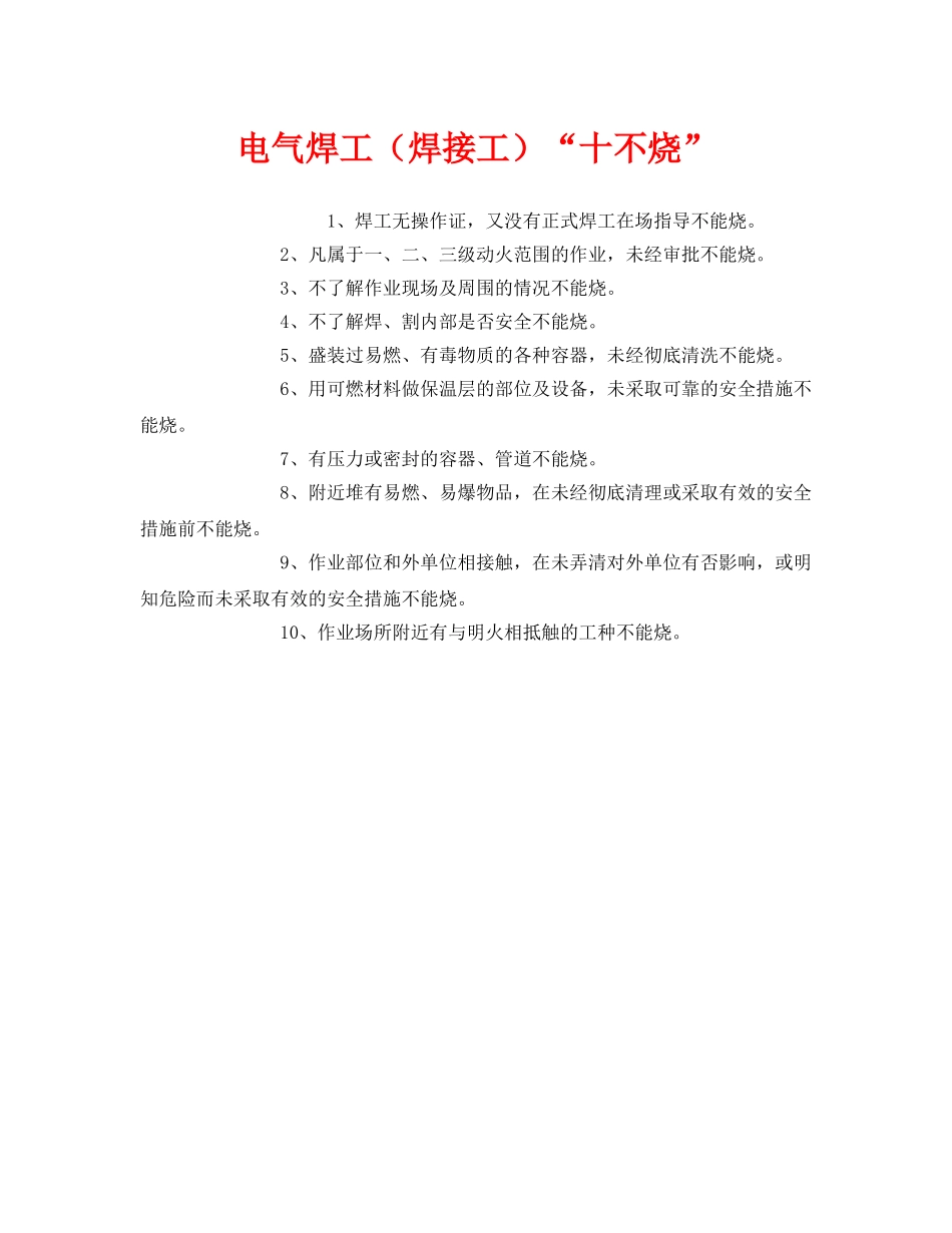 《安全管理》之电气焊工（焊接工）“十不烧” _第1页