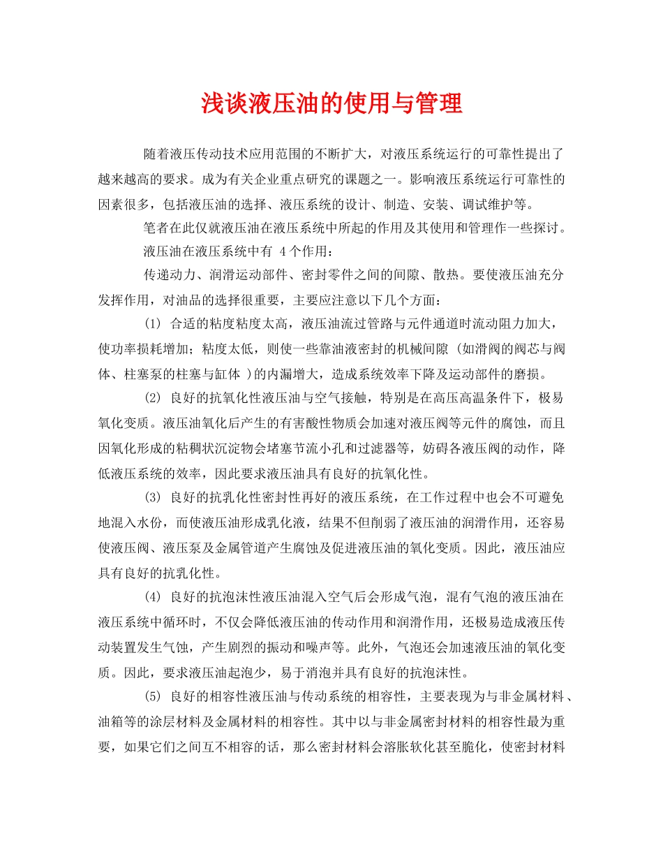《安全管理论文》之浅谈液压油的使用与管理 _第1页
