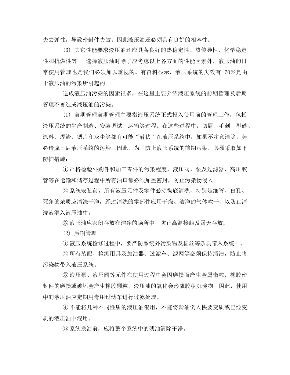 《安全管理论文》之浅谈液压油的使用与管理 _第2页