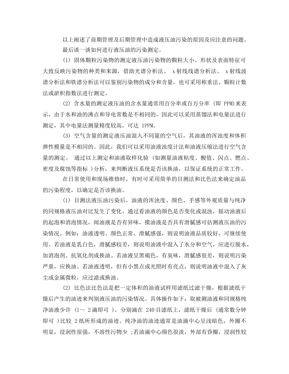 《安全管理论文》之浅谈液压油的使用与管理 _第3页