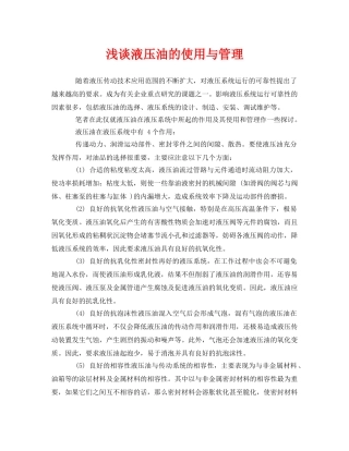 《安全管理论文》之浅谈液压油的使用与管理 