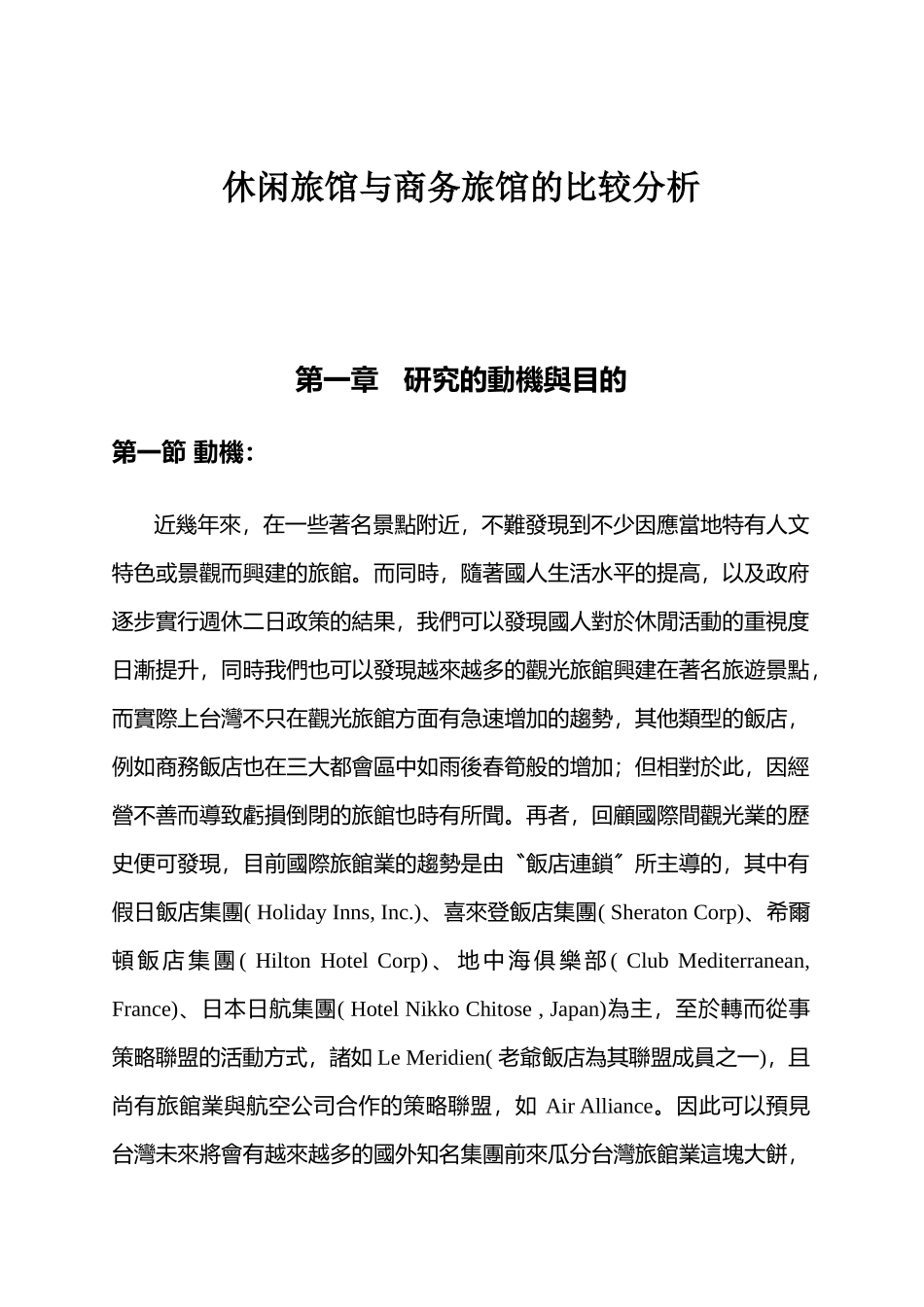 休闲旅馆与商务旅馆的研究_第1页