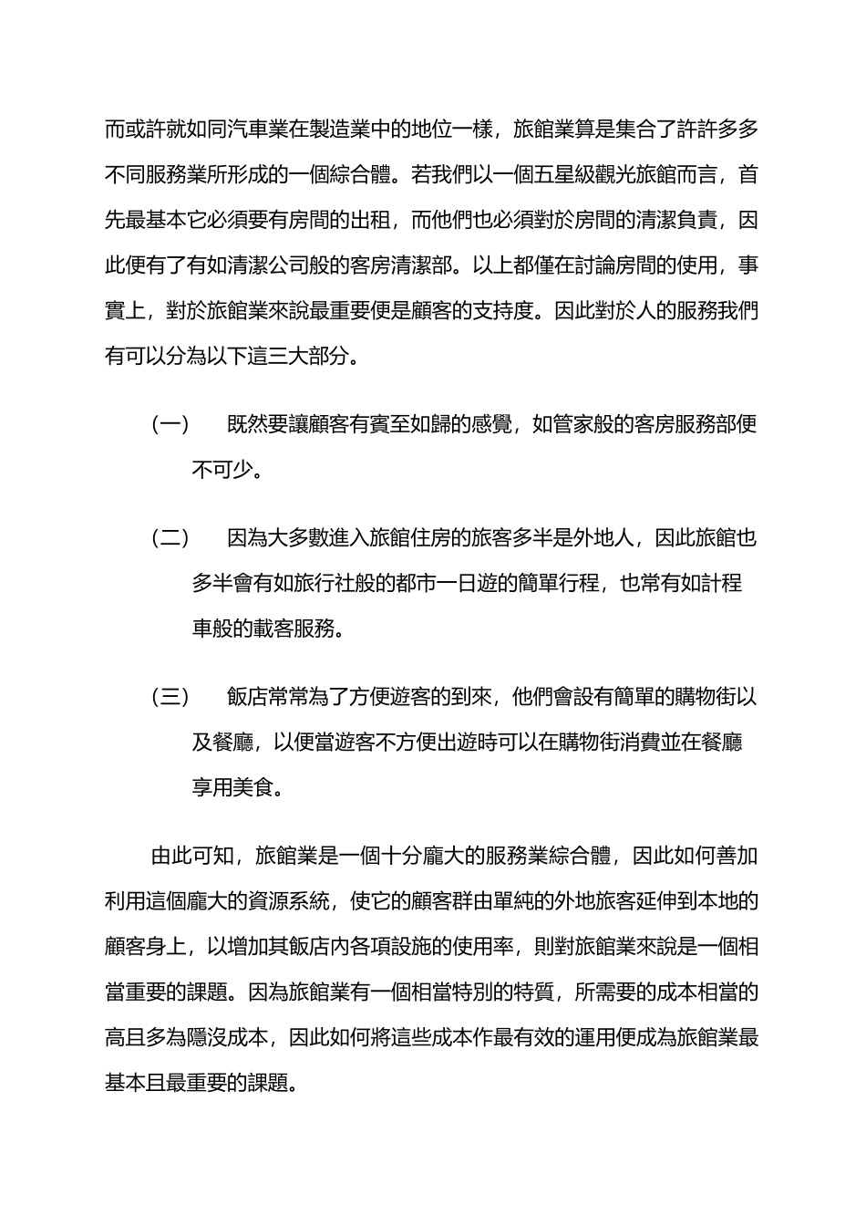 休闲旅馆与商务旅馆的研究_第2页