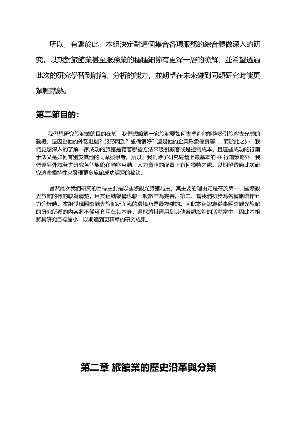 休闲旅馆与商务旅馆的研究_第3页