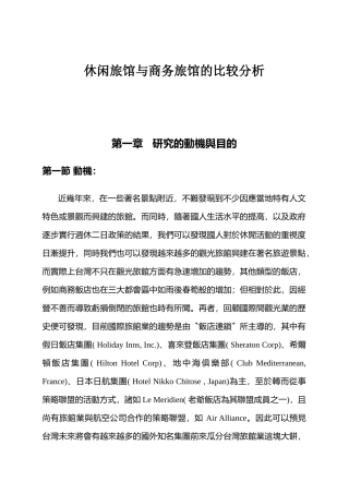 休闲旅馆与商务旅馆的研究