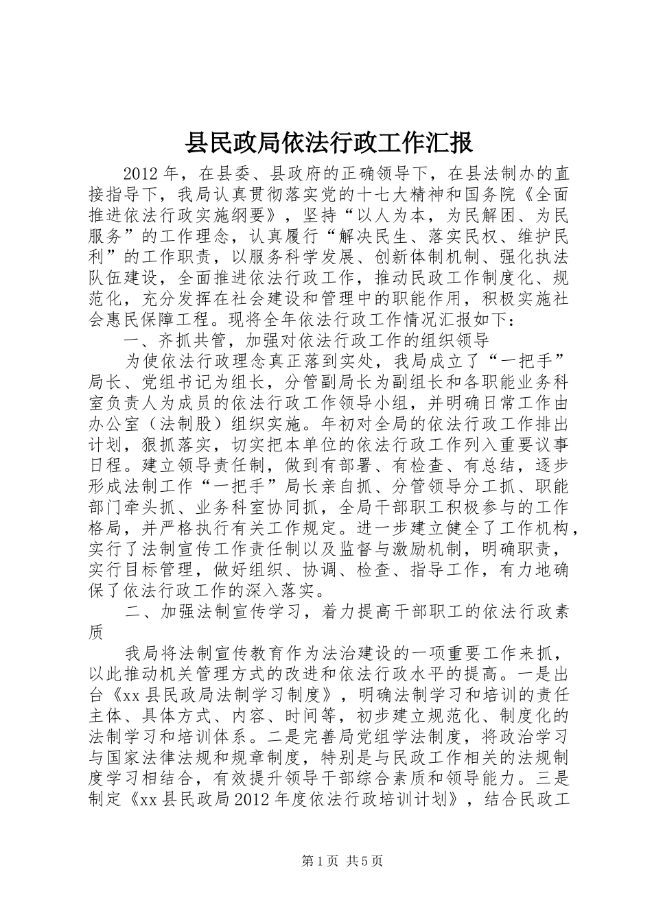 县民政局依法行政工作汇报 _第1页