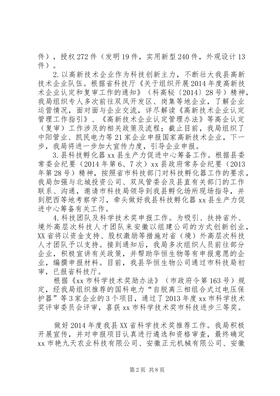 县科技局上半年工作报告 _第2页