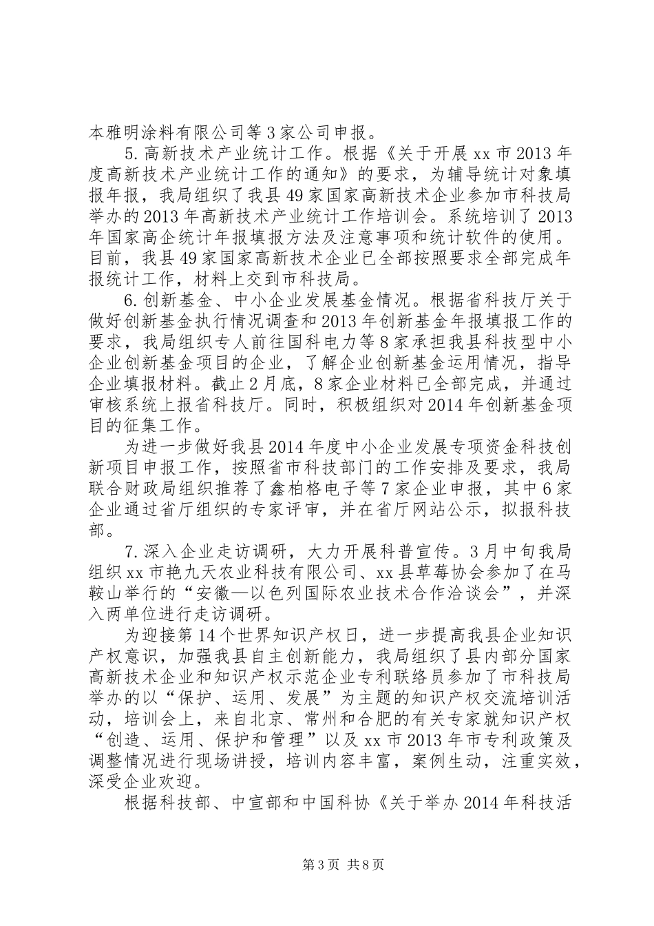 县科技局上半年工作报告 _第3页