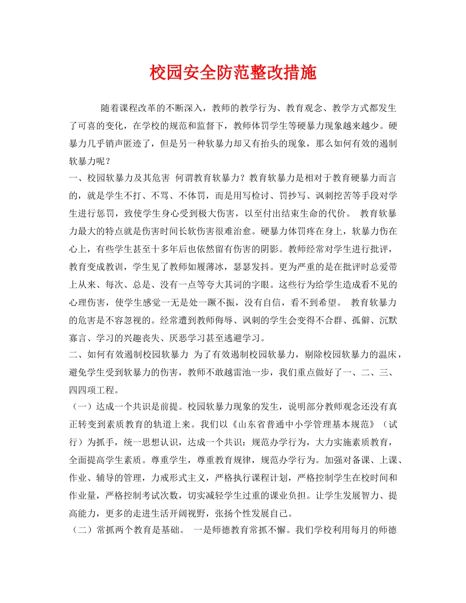 《安全常识-灾害防范》之校园安全防范整改措施 _第1页