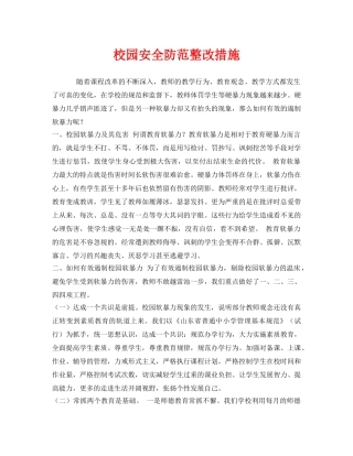 《安全常识-灾害防范》之校园安全防范整改措施 
