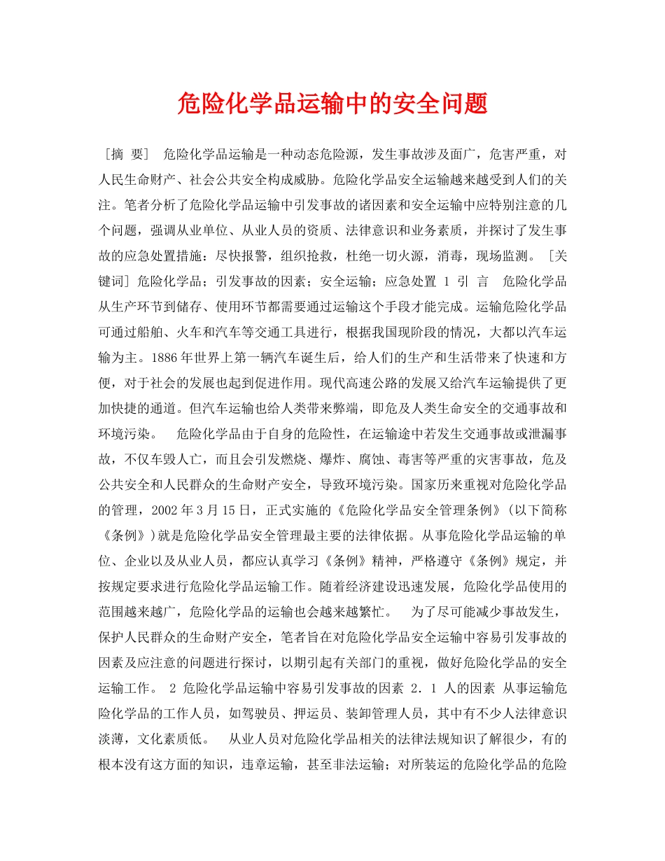 《安全管理论文》之危险化学品运输中的安全问题 _第1页
