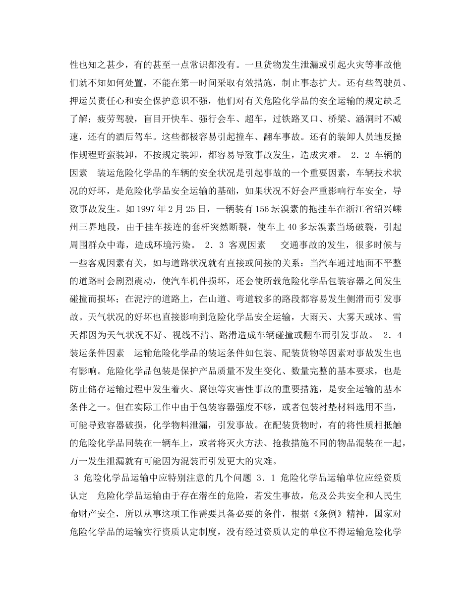 《安全管理论文》之危险化学品运输中的安全问题 _第2页