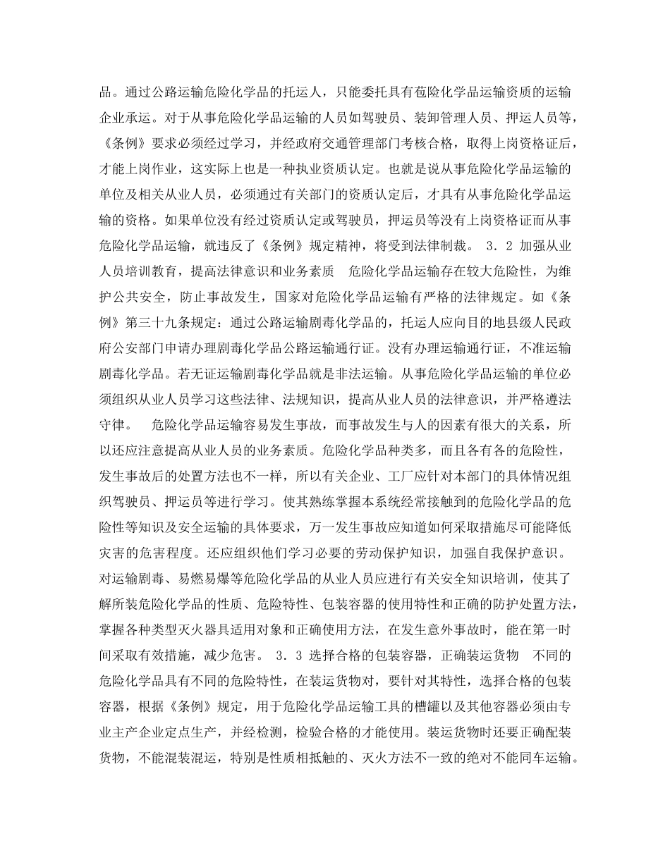 《安全管理论文》之危险化学品运输中的安全问题 _第3页