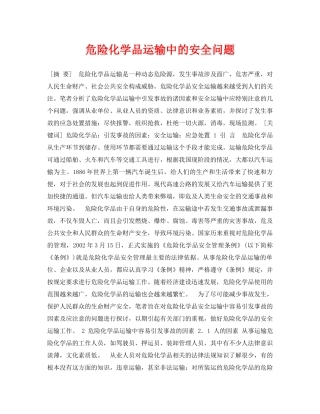 《安全管理论文》之危险化学品运输中的安全问题 