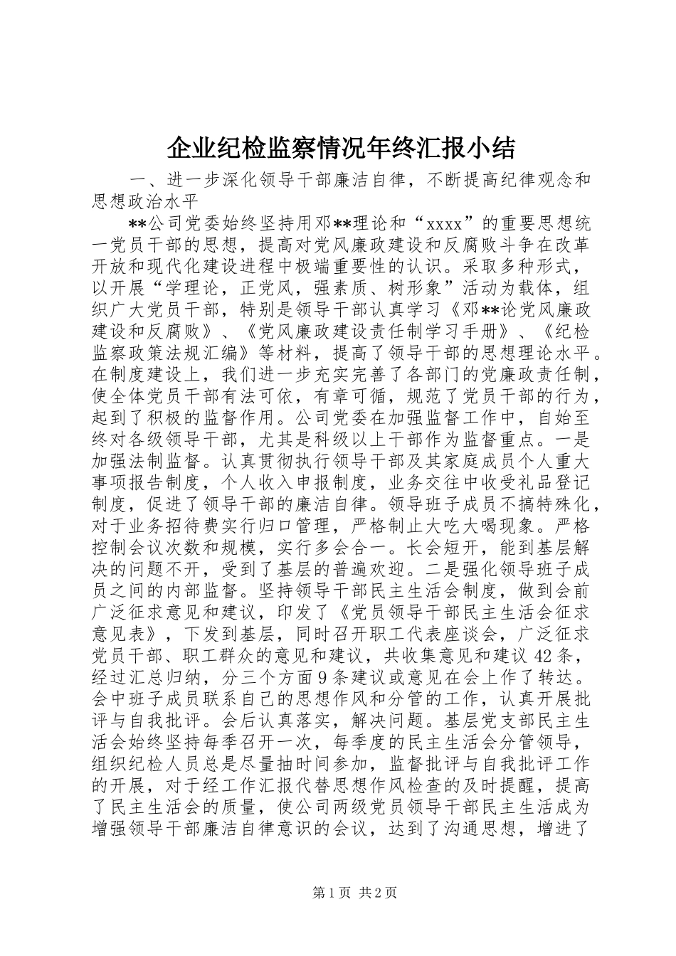 企业纪检监察情况年终汇报小结 _第1页