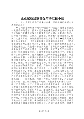 企业纪检监察情况年终汇报小结 