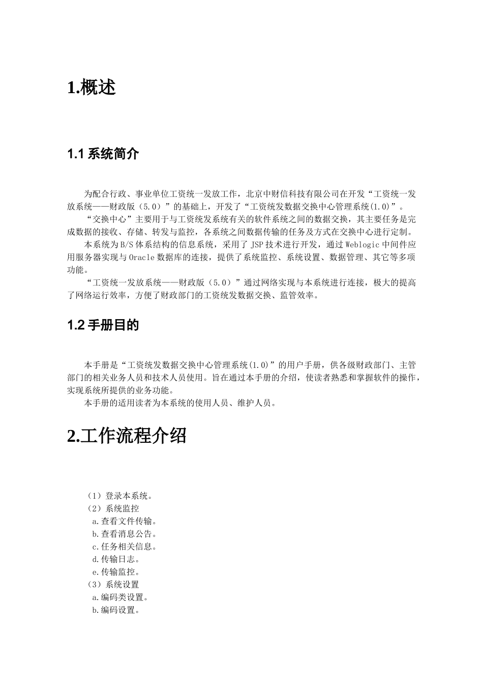 财政工资统一发放系统交换中心用户手册_第3页