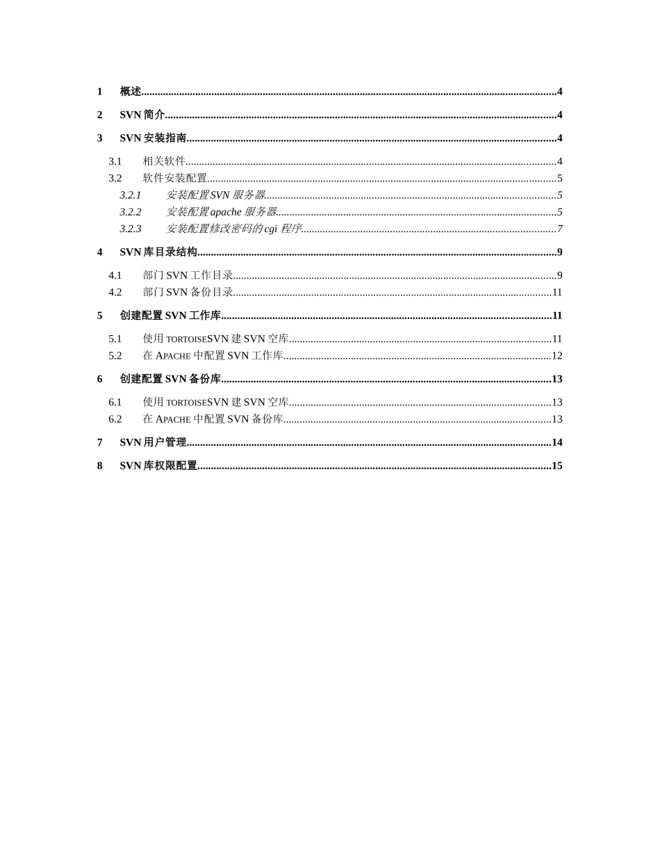 WM-130-006-A-0_SVN服务端配置管理使用指导_第3页