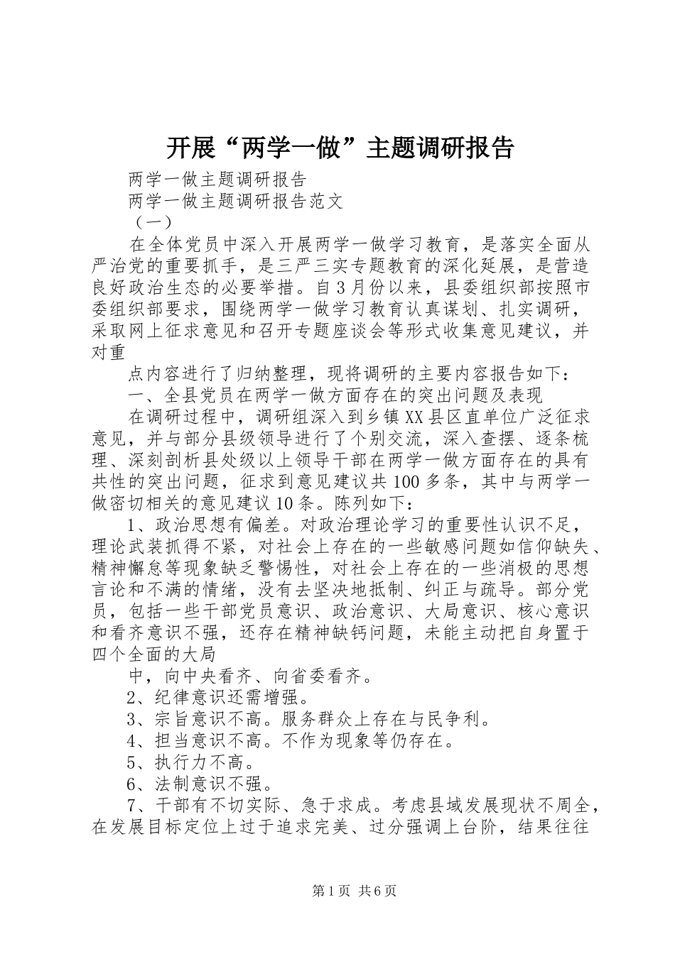 开展“两学一做”主题调研报告 _第1页