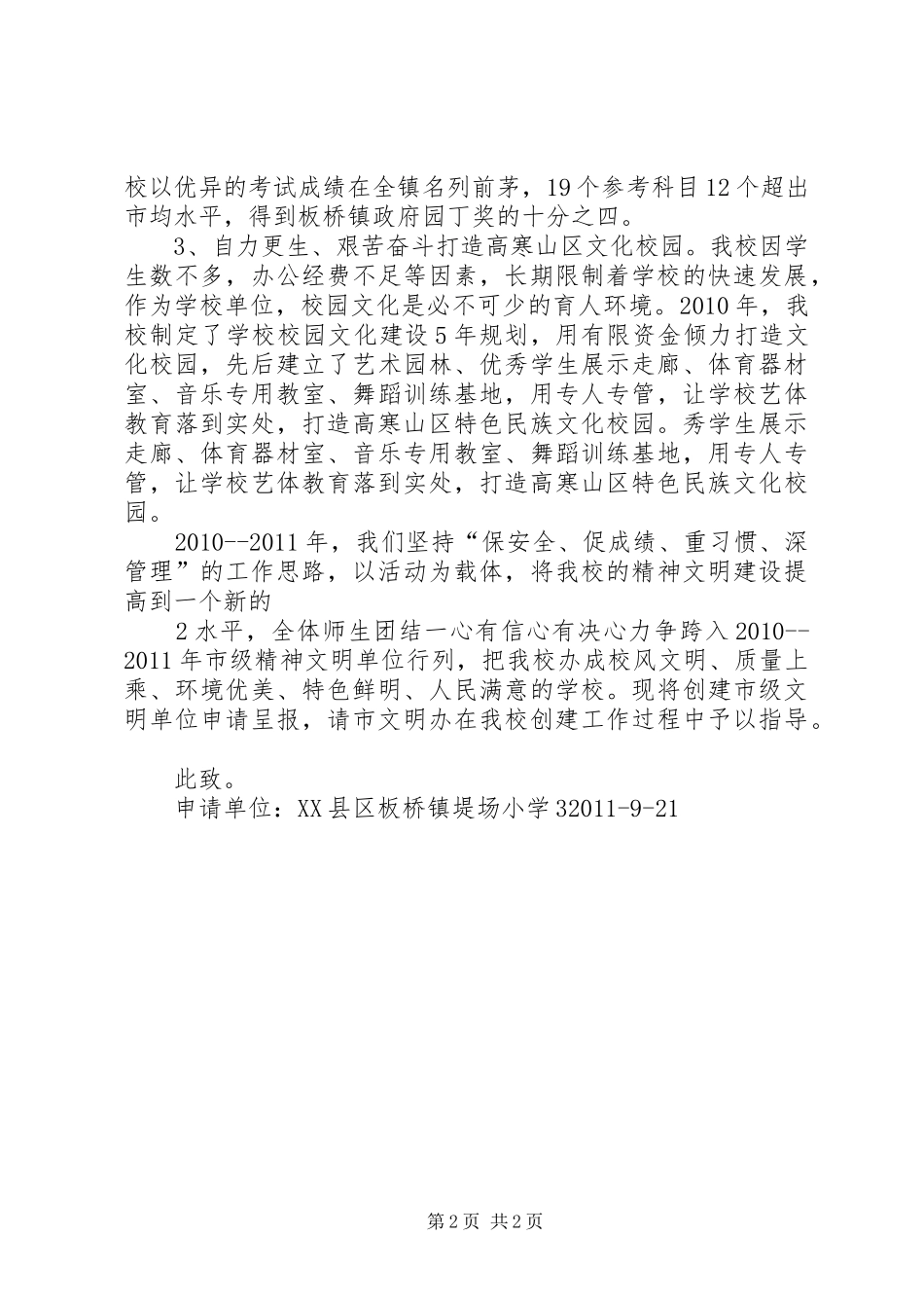 南坪民族中学创建市级文明单位申请报告 _第2页