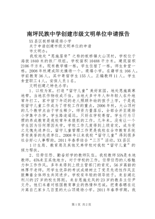 南坪民族中学创建市级文明单位申请报告 