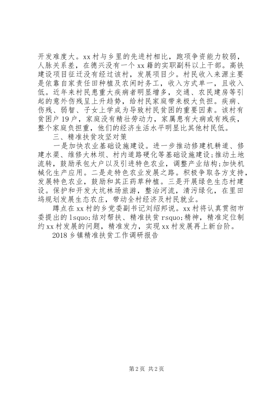 乡镇精准扶贫调研报告20XX年范文_第2页