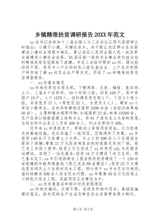 乡镇精准扶贫调研报告20XX年范文