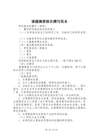 课题摘要报告撰写范本 