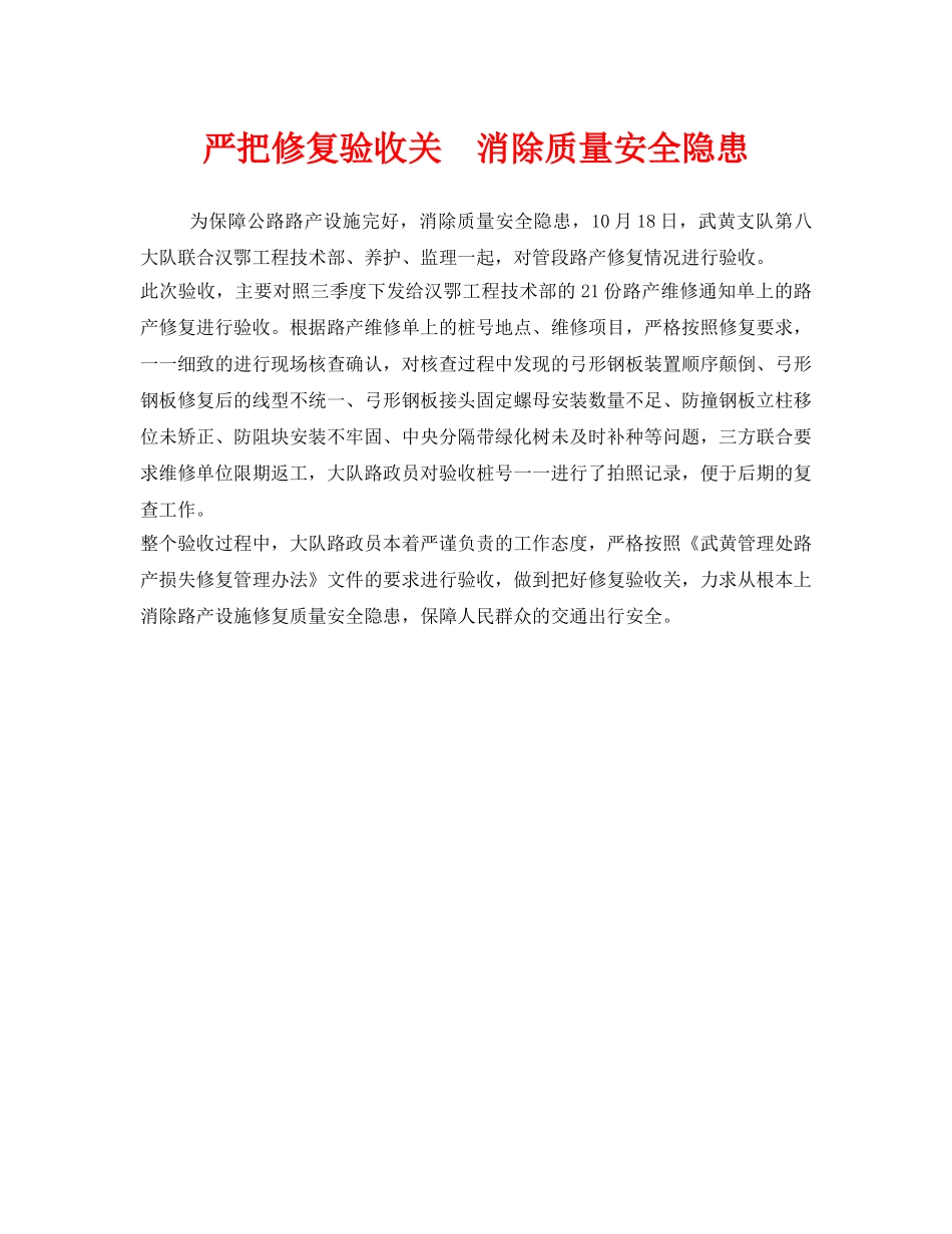 《安全管理》之严把修复验收关  消除质量安全隐患 _第1页