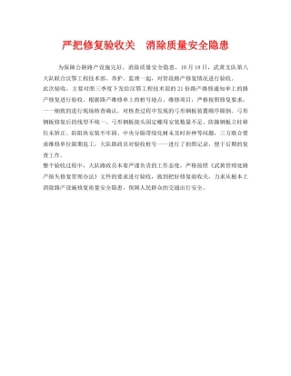 《安全管理》之严把修复验收关  消除质量安全隐患 