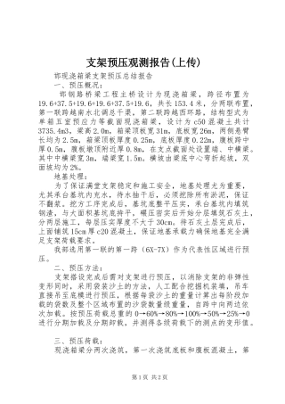 支架预压观测报告(上传) 