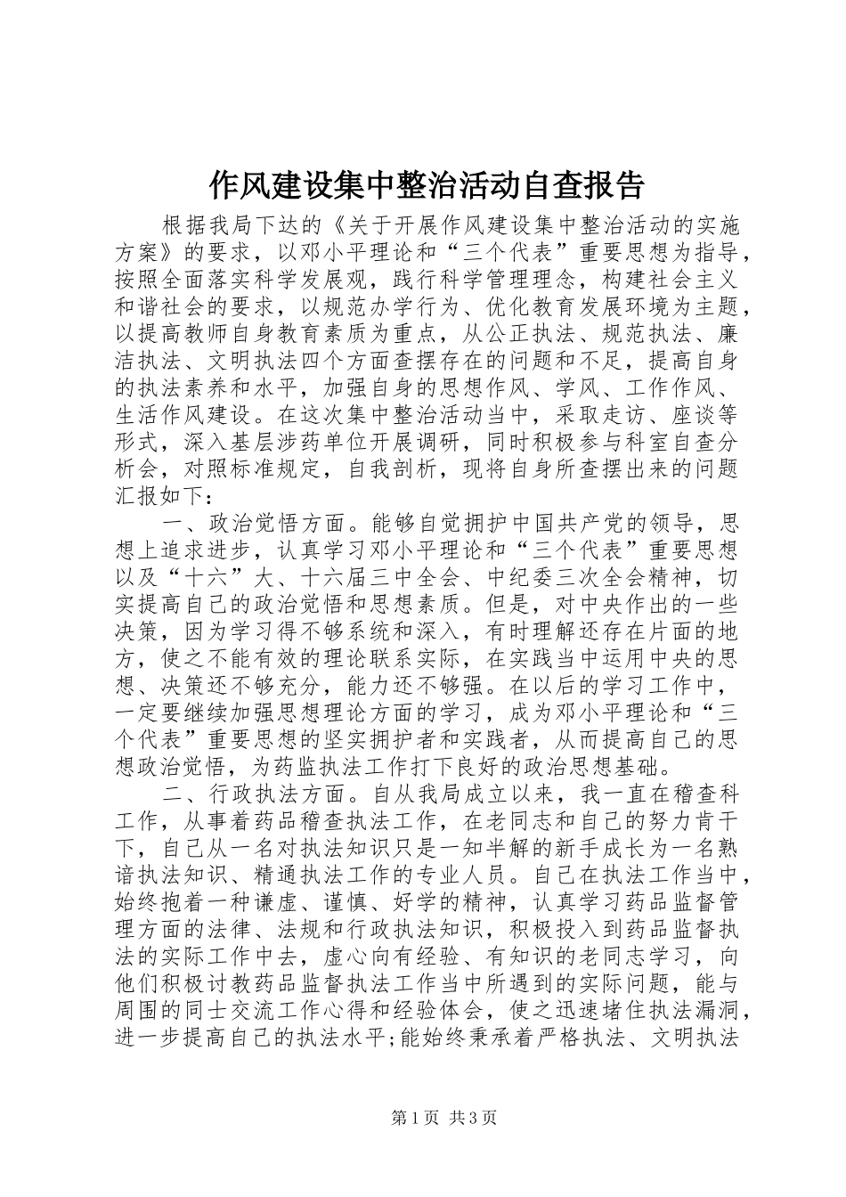 作风建设集中整治活动自查报告 _第1页