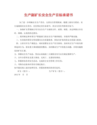 《安全管理文档》之生产副矿长安全生产目标承诺书 