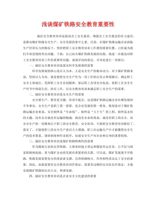 《安全管理》之浅谈煤矿铁路安全教育重要性 